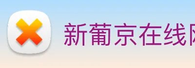 新葡京在线网址 Logo